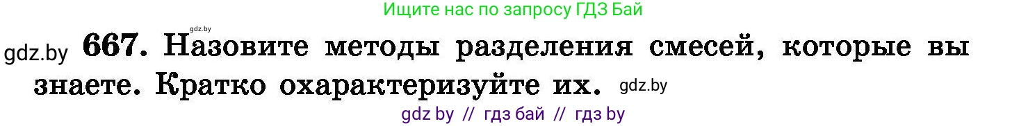Химия, 8 класс Сборник задач, авторы: Хвалюк Виктор Николаевич, Резяпкин Виктор Ильич, издательство Адукацыя i выхаванне, Минск, 2019, голубого цвета, страница 117, номер 667, Условие