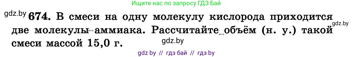 Химия, 8 класс Сборник задач, авторы: Хвалюк Виктор Николаевич, Резяпкин Виктор Ильич, издательство Адукацыя i выхаванне, Минск, 2019, голубого цвета, страница 117, номер 674, Условие