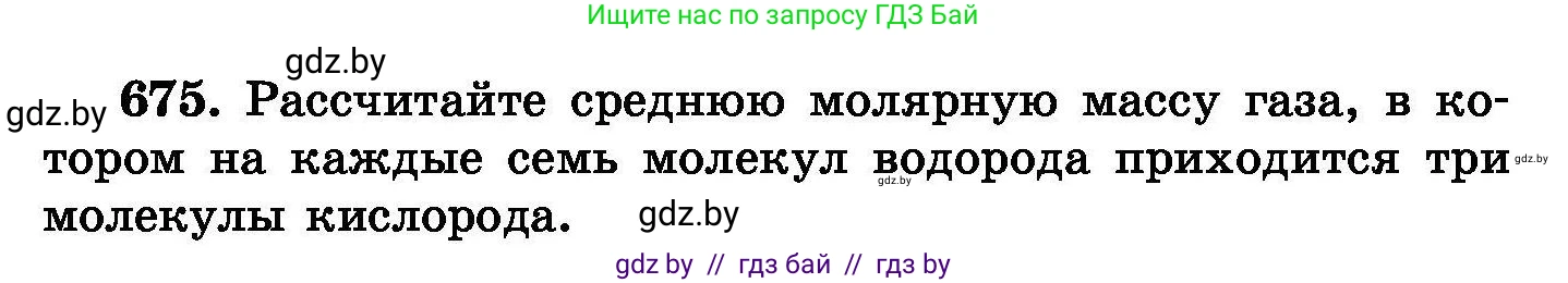 Химия, 8 класс Сборник задач, авторы: Хвалюк Виктор Николаевич, Резяпкин Виктор Ильич, издательство Адукацыя i выхаванне, Минск, 2019, голубого цвета, страница 118, номер 675, Условие