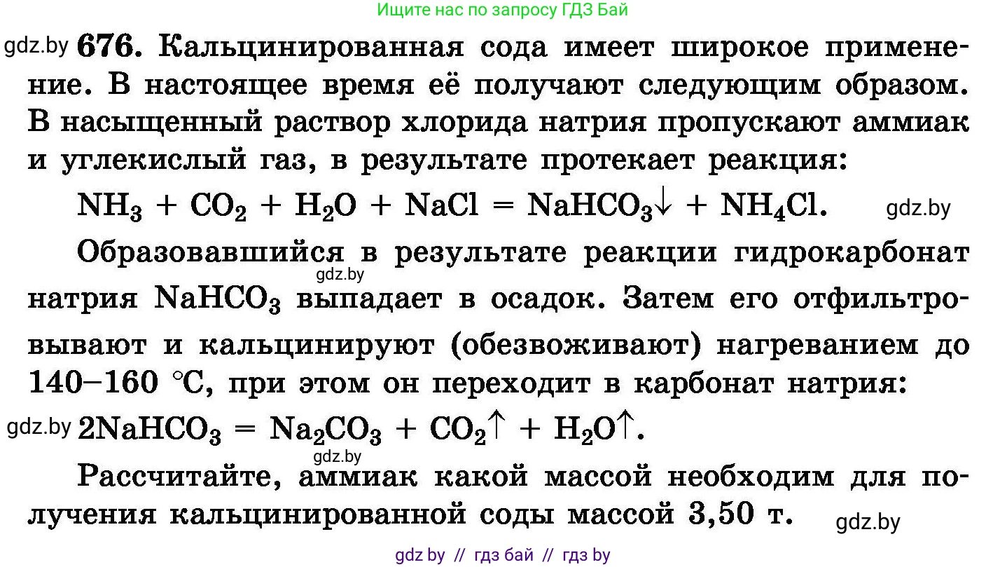 Химия, 8 класс Сборник задач, авторы: Хвалюк Виктор Николаевич, Резяпкин Виктор Ильич, издательство Адукацыя i выхаванне, Минск, 2019, голубого цвета, страница 118, номер 676, Условие