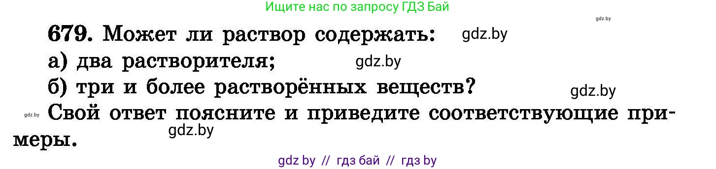 Химия, 8 класс Сборник задач, авторы: Хвалюк Виктор Николаевич, Резяпкин Виктор Ильич, издательство Адукацыя i выхаванне, Минск, 2019, голубого цвета, страница 118, номер 679, Условие