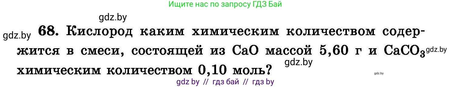 Химия, 8 класс Сборник задач, авторы: Хвалюк Виктор Николаевич, Резяпкин Виктор Ильич, издательство Адукацыя i выхаванне, Минск, 2019, голубого цвета, страница 21, номер 68, Условие