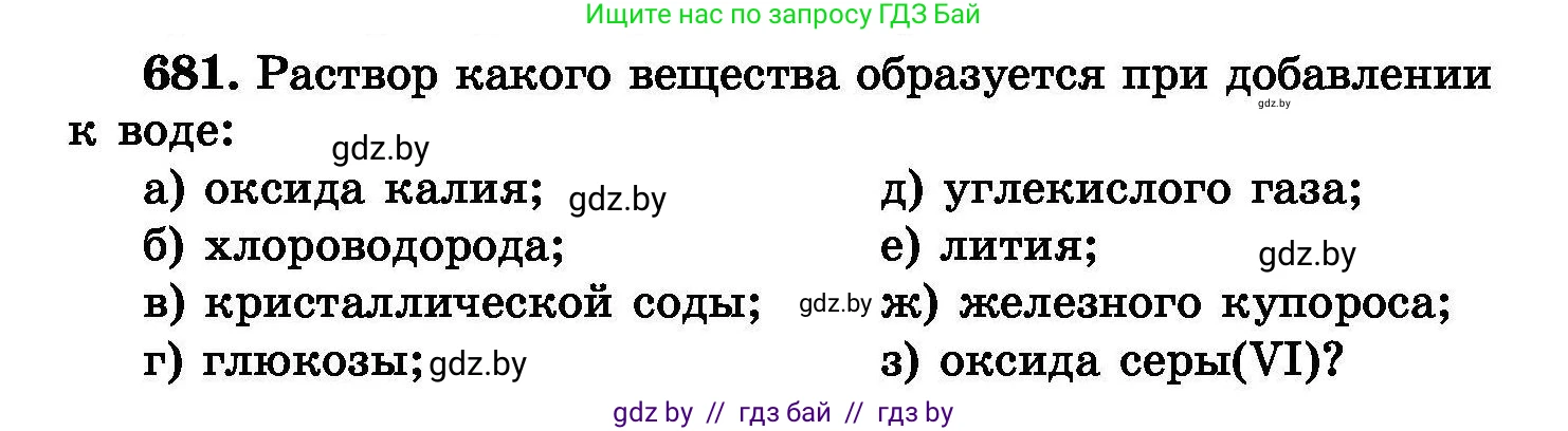 Химия, 8 класс Сборник задач, авторы: Хвалюк Виктор Николаевич, Резяпкин Виктор Ильич, издательство Адукацыя i выхаванне, Минск, 2019, голубого цвета, страница 119, номер 681, Условие