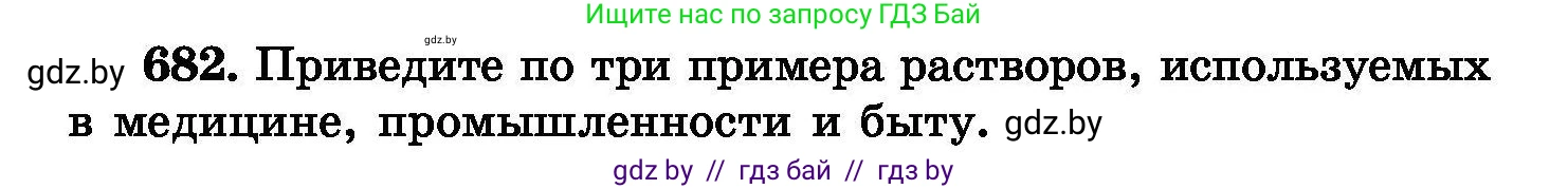 Химия, 8 класс Сборник задач, авторы: Хвалюк Виктор Николаевич, Резяпкин Виктор Ильич, издательство Адукацыя i выхаванне, Минск, 2019, голубого цвета, страница 119, номер 682, Условие