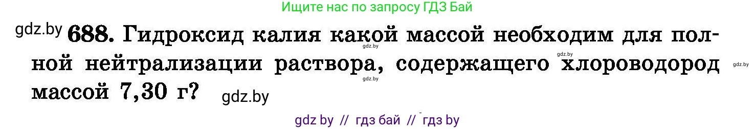 Химия, 8 класс Сборник задач, авторы: Хвалюк Виктор Николаевич, Резяпкин Виктор Ильич, издательство Адукацыя i выхаванне, Минск, 2019, голубого цвета, страница 120, номер 688, Условие