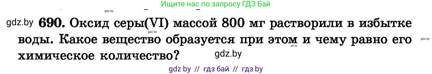 Химия, 8 класс Сборник задач, авторы: Хвалюк Виктор Николаевич, Резяпкин Виктор Ильич, издательство Адукацыя i выхаванне, Минск, 2019, голубого цвета, страница 120, номер 690, Условие