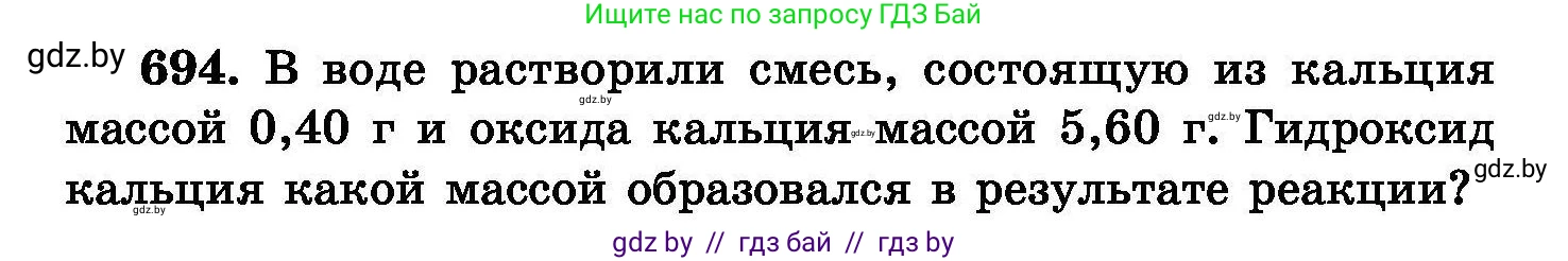 Химия, 8 класс Сборник задач, авторы: Хвалюк Виктор Николаевич, Резяпкин Виктор Ильич, издательство Адукацыя i выхаванне, Минск, 2019, голубого цвета, страница 120, номер 694, Условие