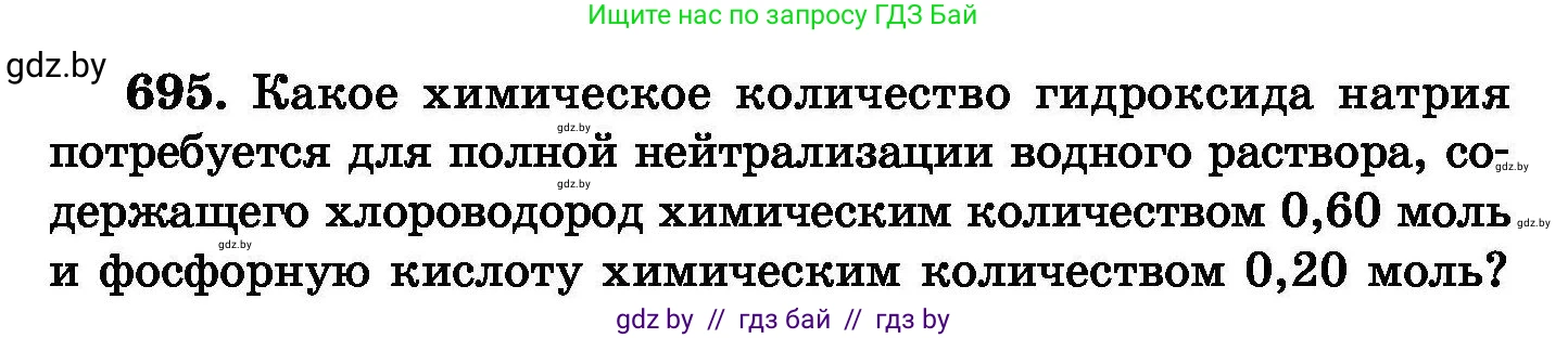 Химия, 8 класс Сборник задач, авторы: Хвалюк Виктор Николаевич, Резяпкин Виктор Ильич, издательство Адукацыя i выхаванне, Минск, 2019, голубого цвета, страница 121, номер 695, Условие