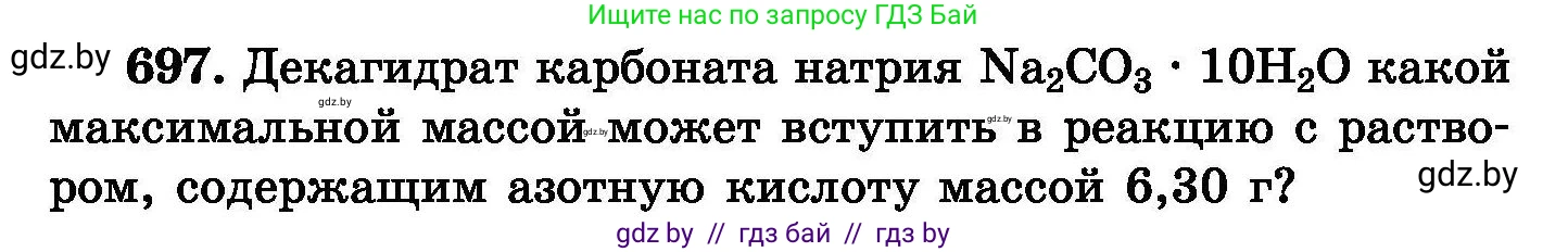 Химия, 8 класс Сборник задач, авторы: Хвалюк Виктор Николаевич, Резяпкин Виктор Ильич, издательство Адукацыя i выхаванне, Минск, 2019, голубого цвета, страница 121, номер 697, Условие