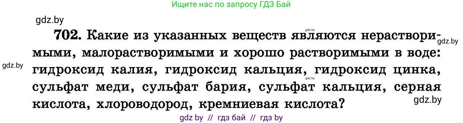 Химия, 8 класс Сборник задач, авторы: Хвалюк Виктор Николаевич, Резяпкин Виктор Ильич, издательство Адукацыя i выхаванне, Минск, 2019, голубого цвета, страница 124, номер 702, Условие