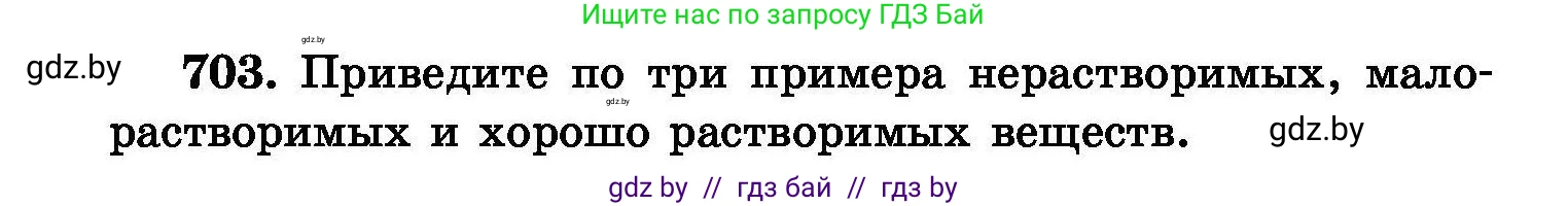 Химия, 8 класс Сборник задач, авторы: Хвалюк Виктор Николаевич, Резяпкин Виктор Ильич, издательство Адукацыя i выхаванне, Минск, 2019, голубого цвета, страница 124, номер 703, Условие