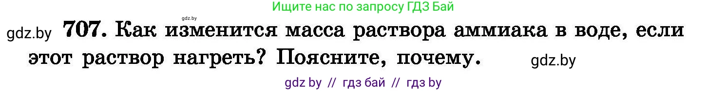 Химия, 8 класс Сборник задач, авторы: Хвалюк Виктор Николаевич, Резяпкин Виктор Ильич, издательство Адукацыя i выхаванне, Минск, 2019, голубого цвета, страница 124, номер 707, Условие