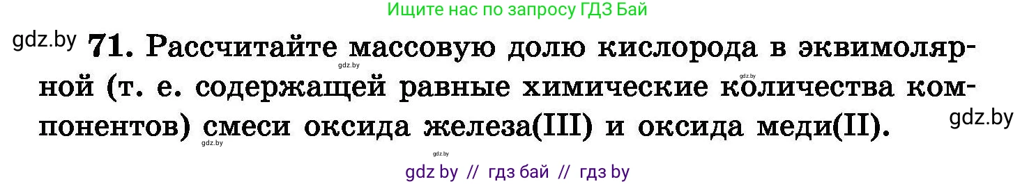 Химия, 8 класс Сборник задач, авторы: Хвалюк Виктор Николаевич, Резяпкин Виктор Ильич, издательство Адукацыя i выхаванне, Минск, 2019, голубого цвета, страница 21, номер 71, Условие