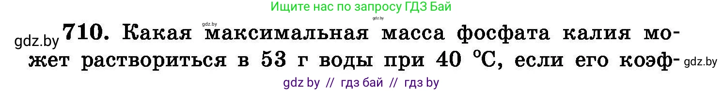 Химия, 8 класс Сборник задач, авторы: Хвалюк Виктор Николаевич, Резяпкин Виктор Ильич, издательство Адукацыя i выхаванне, Минск, 2019, голубого цвета, страница 124, номер 710, Условие