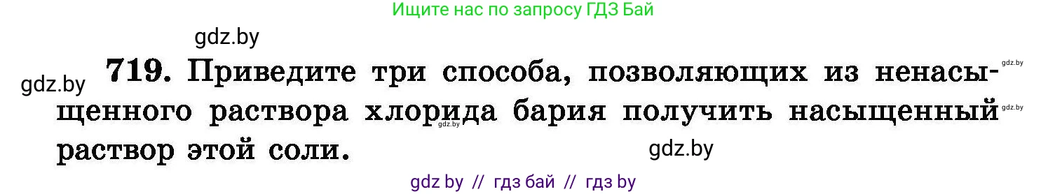 Химия, 8 класс Сборник задач, авторы: Хвалюк Виктор Николаевич, Резяпкин Виктор Ильич, издательство Адукацыя i выхаванне, Минск, 2019, голубого цвета, страница 126, номер 719, Условие