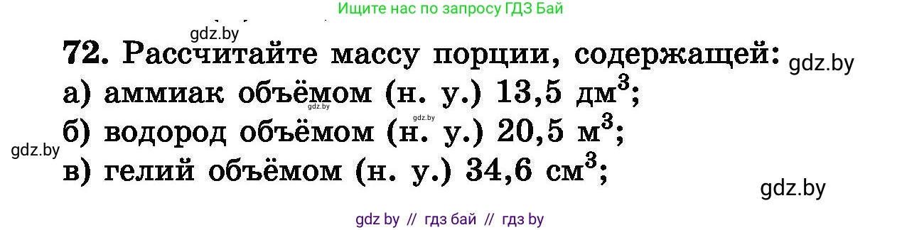 Химия, 8 класс Сборник задач, авторы: Хвалюк Виктор Николаевич, Резяпкин Виктор Ильич, издательство Адукацыя i выхаванне, Минск, 2019, голубого цвета, страница 21, номер 72, Условие
