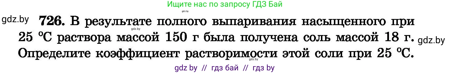 Химия, 8 класс Сборник задач, авторы: Хвалюк Виктор Николаевич, Резяпкин Виктор Ильич, издательство Адукацыя i выхаванне, Минск, 2019, голубого цвета, страница 127, номер 726, Условие