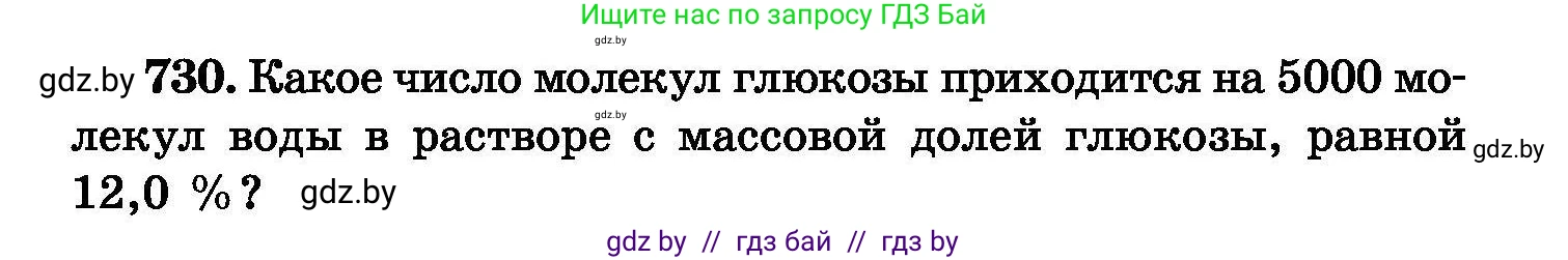 Химия, 8 класс Сборник задач, авторы: Хвалюк Виктор Николаевич, Резяпкин Виктор Ильич, издательство Адукацыя i выхаванне, Минск, 2019, голубого цвета, страница 130, номер 730, Условие