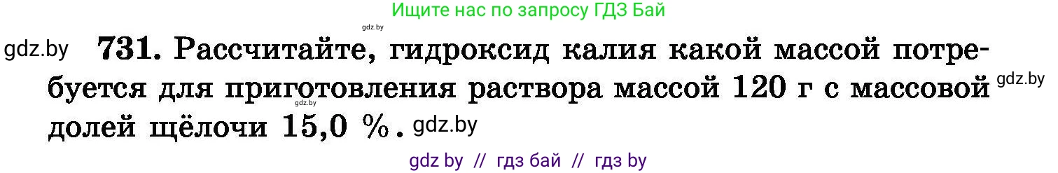 Химия, 8 класс Сборник задач, авторы: Хвалюк Виктор Николаевич, Резяпкин Виктор Ильич, издательство Адукацыя i выхаванне, Минск, 2019, голубого цвета, страница 130, номер 731, Условие