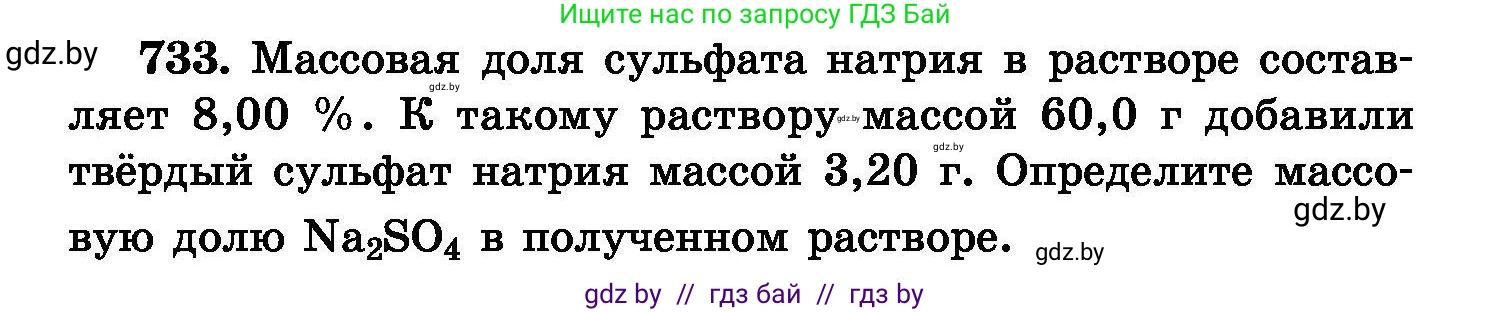 Химия, 8 класс Сборник задач, авторы: Хвалюк Виктор Николаевич, Резяпкин Виктор Ильич, издательство Адукацыя i выхаванне, Минск, 2019, голубого цвета, страница 130, номер 733, Условие