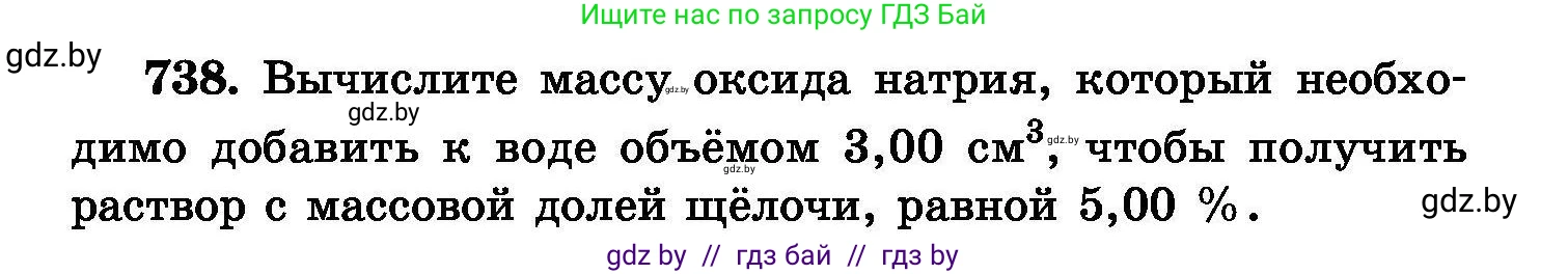 Химия, 8 класс Сборник задач, авторы: Хвалюк Виктор Николаевич, Резяпкин Виктор Ильич, издательство Адукацыя i выхаванне, Минск, 2019, голубого цвета, страница 130, номер 738, Условие