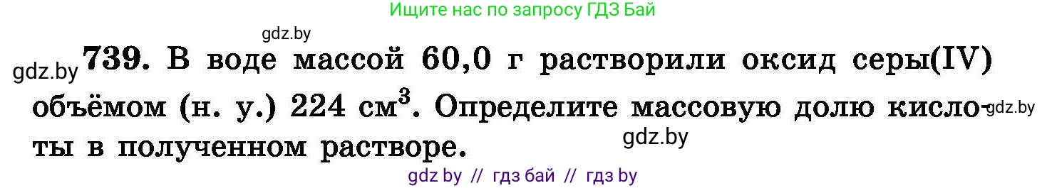 Химия, 8 класс Сборник задач, авторы: Хвалюк Виктор Николаевич, Резяпкин Виктор Ильич, издательство Адукацыя i выхаванне, Минск, 2019, голубого цвета, страница 131, номер 739, Условие