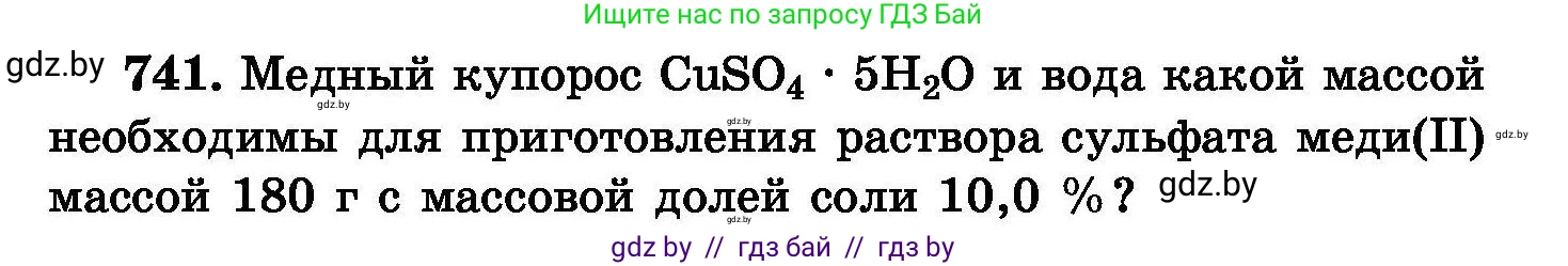Химия, 8 класс Сборник задач, авторы: Хвалюк Виктор Николаевич, Резяпкин Виктор Ильич, издательство Адукацыя i выхаванне, Минск, 2019, голубого цвета, страница 131, номер 741, Условие