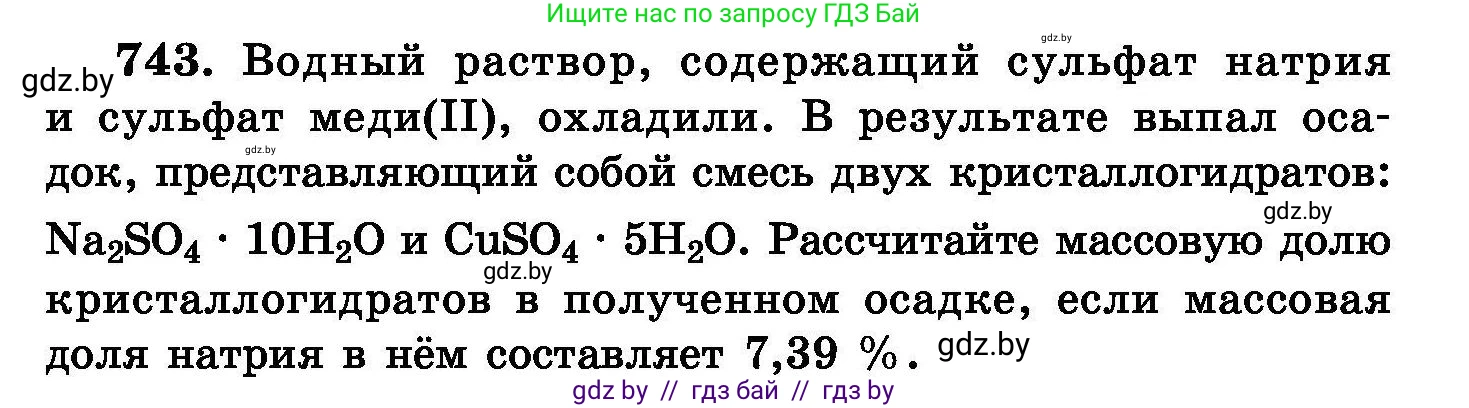Химия, 8 класс Сборник задач, авторы: Хвалюк Виктор Николаевич, Резяпкин Виктор Ильич, издательство Адукацыя i выхаванне, Минск, 2019, голубого цвета, страница 131, номер 743, Условие