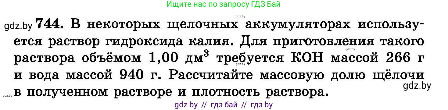 Химия, 8 класс Сборник задач, авторы: Хвалюк Виктор Николаевич, Резяпкин Виктор Ильич, издательство Адукацыя i выхаванне, Минск, 2019, голубого цвета, страница 131, номер 744, Условие