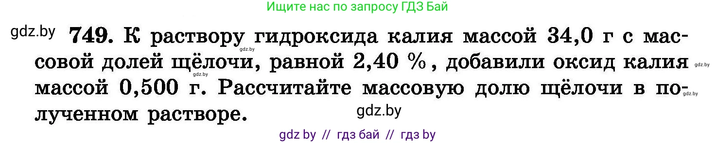 Химия, 8 класс Сборник задач, авторы: Хвалюк Виктор Николаевич, Резяпкин Виктор Ильич, издательство Адукацыя i выхаванне, Минск, 2019, голубого цвета, страница 132, номер 749, Условие