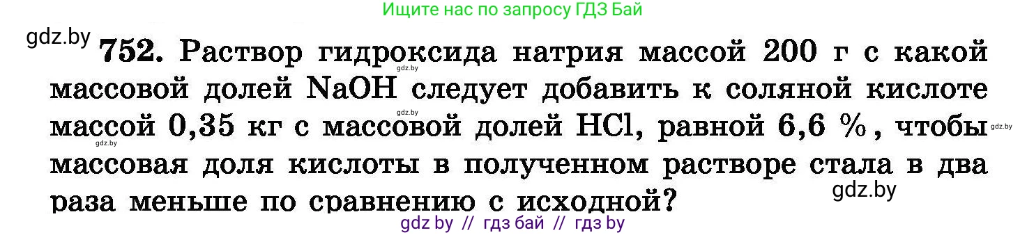 Химия, 8 класс Сборник задач, авторы: Хвалюк Виктор Николаевич, Резяпкин Виктор Ильич, издательство Адукацыя i выхаванне, Минск, 2019, голубого цвета, страница 132, номер 752, Условие
