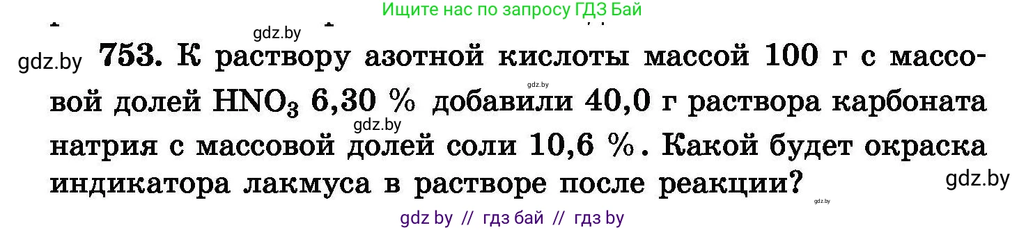 Химия, 8 класс Сборник задач, авторы: Хвалюк Виктор Николаевич, Резяпкин Виктор Ильич, издательство Адукацыя i выхаванне, Минск, 2019, голубого цвета, страница 132, номер 753, Условие