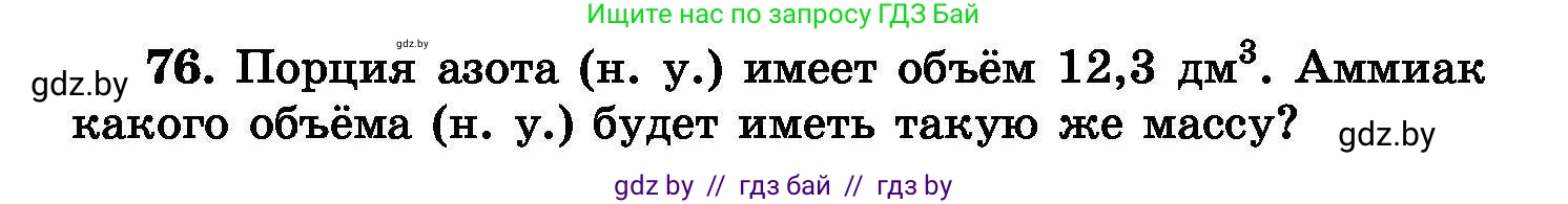Химия, 8 класс Сборник задач, авторы: Хвалюк Виктор Николаевич, Резяпкин Виктор Ильич, издательство Адукацыя i выхаванне, Минск, 2019, голубого цвета, страница 22, номер 76, Условие
