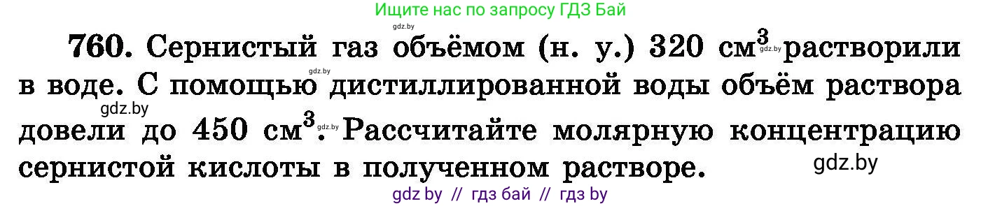 Химия, 8 класс Сборник задач, авторы: Хвалюк Виктор Николаевич, Резяпкин Виктор Ильич, издательство Адукацыя i выхаванне, Минск, 2019, голубого цвета, страница 133, номер 760, Условие
