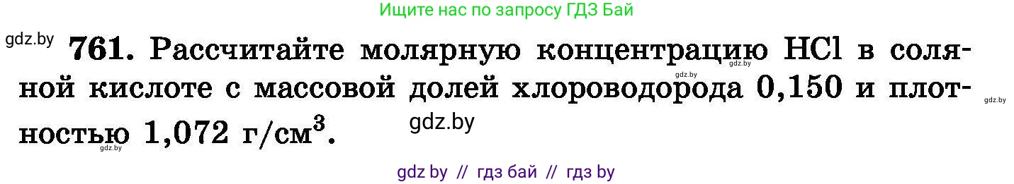 Химия, 8 класс Сборник задач, авторы: Хвалюк Виктор Николаевич, Резяпкин Виктор Ильич, издательство Адукацыя i выхаванне, Минск, 2019, голубого цвета, страница 133, номер 761, Условие