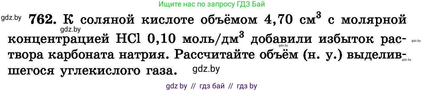 Химия, 8 класс Сборник задач, авторы: Хвалюк Виктор Николаевич, Резяпкин Виктор Ильич, издательство Адукацыя i выхаванне, Минск, 2019, голубого цвета, страница 133, номер 762, Условие