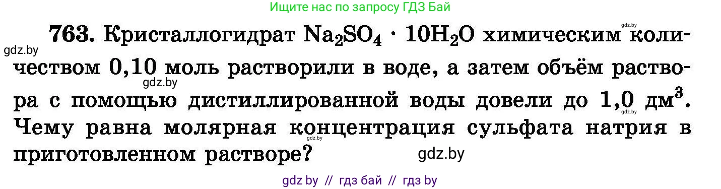 Химия, 8 класс Сборник задач, авторы: Хвалюк Виктор Николаевич, Резяпкин Виктор Ильич, издательство Адукацыя i выхаванне, Минск, 2019, голубого цвета, страница 133, номер 763, Условие