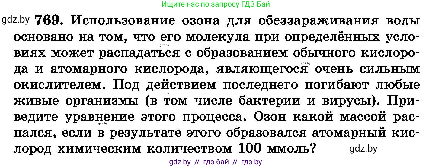 Химия, 8 класс Сборник задач, авторы: Хвалюк Виктор Николаевич, Резяпкин Виктор Ильич, издательство Адукацыя i выхаванне, Минск, 2019, голубого цвета, страница 134, номер 769, Условие