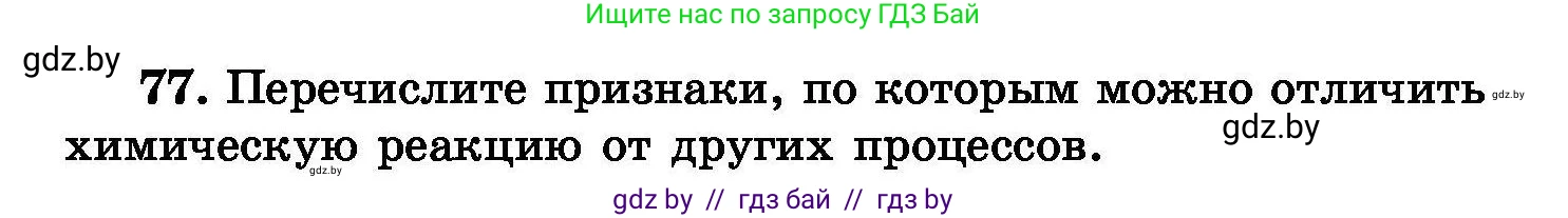Химия, 8 класс Сборник задач, авторы: Хвалюк Виктор Николаевич, Резяпкин Виктор Ильич, издательство Адукацыя i выхаванне, Минск, 2019, голубого цвета, страница 22, номер 77, Условие