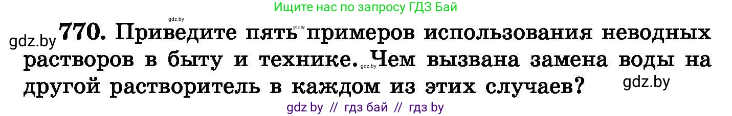 Химия, 8 класс Сборник задач, авторы: Хвалюк Виктор Николаевич, Резяпкин Виктор Ильич, издательство Адукацыя i выхаванне, Минск, 2019, голубого цвета, страница 134, номер 770, Условие