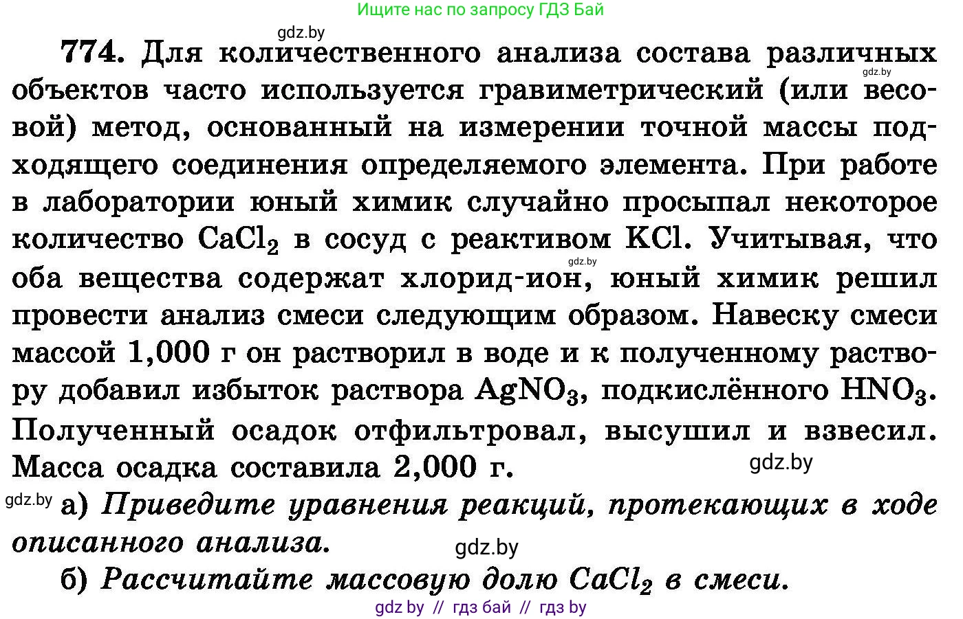 Химия, 8 класс Сборник задач, авторы: Хвалюк Виктор Николаевич, Резяпкин Виктор Ильич, издательство Адукацыя i выхаванне, Минск, 2019, голубого цвета, страница 135, номер 774, Условие