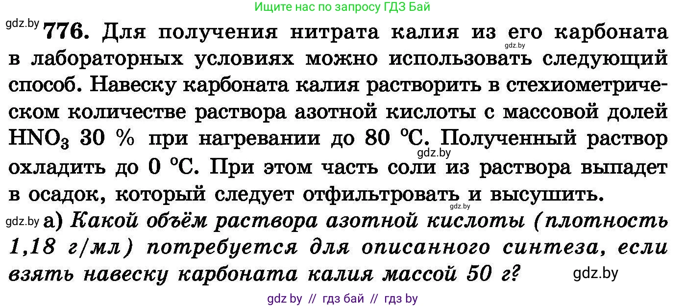 Химия, 8 класс Сборник задач, авторы: Хвалюк Виктор Николаевич, Резяпкин Виктор Ильич, издательство Адукацыя i выхаванне, Минск, 2019, голубого цвета, страница 135, номер 776, Условие
