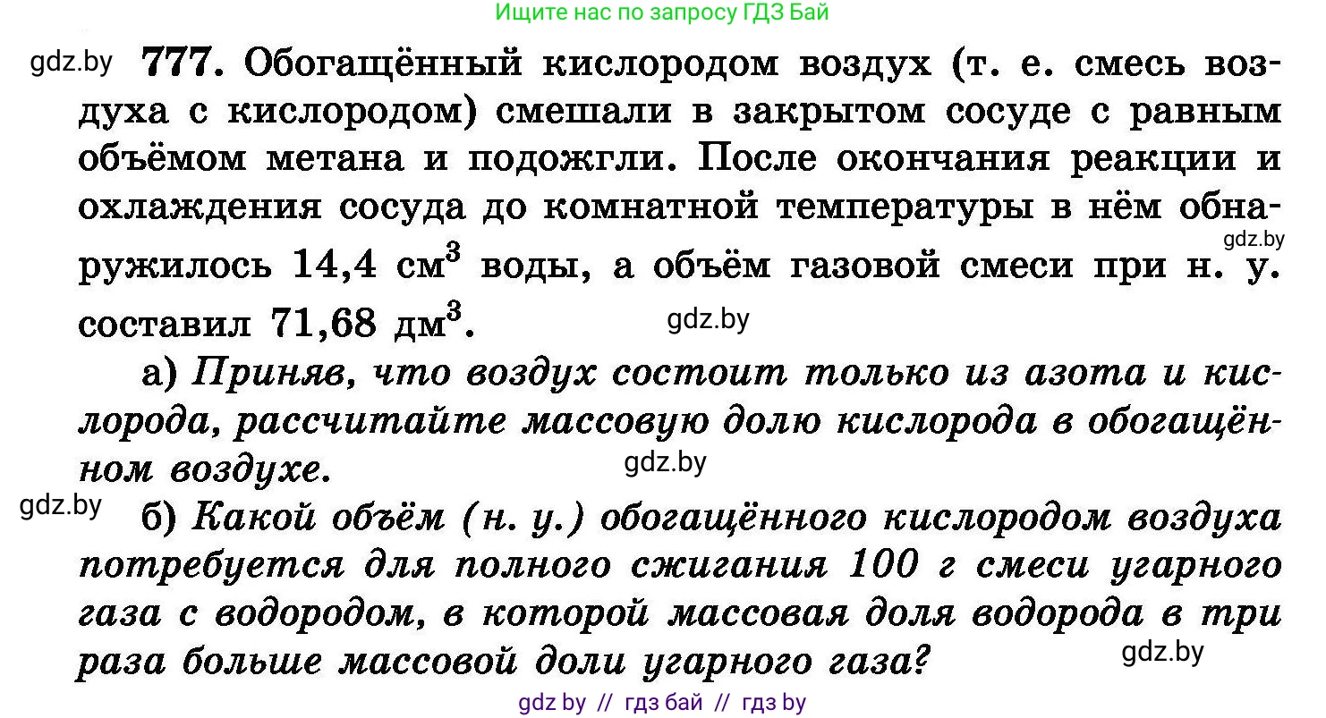 Химия, 8 класс Сборник задач, авторы: Хвалюк Виктор Николаевич, Резяпкин Виктор Ильич, издательство Адукацыя i выхаванне, Минск, 2019, голубого цвета, страница 136, номер 777, Условие