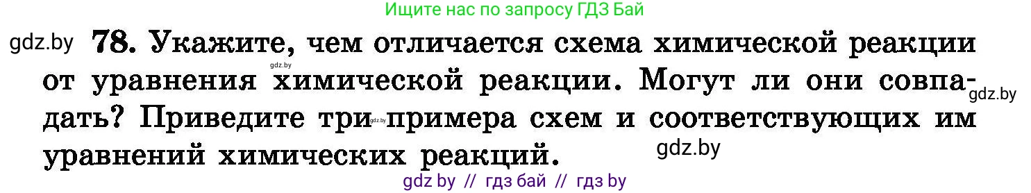 Химия, 8 класс Сборник задач, авторы: Хвалюк Виктор Николаевич, Резяпкин Виктор Ильич, издательство Адукацыя i выхаванне, Минск, 2019, голубого цвета, страница 22, номер 78, Условие