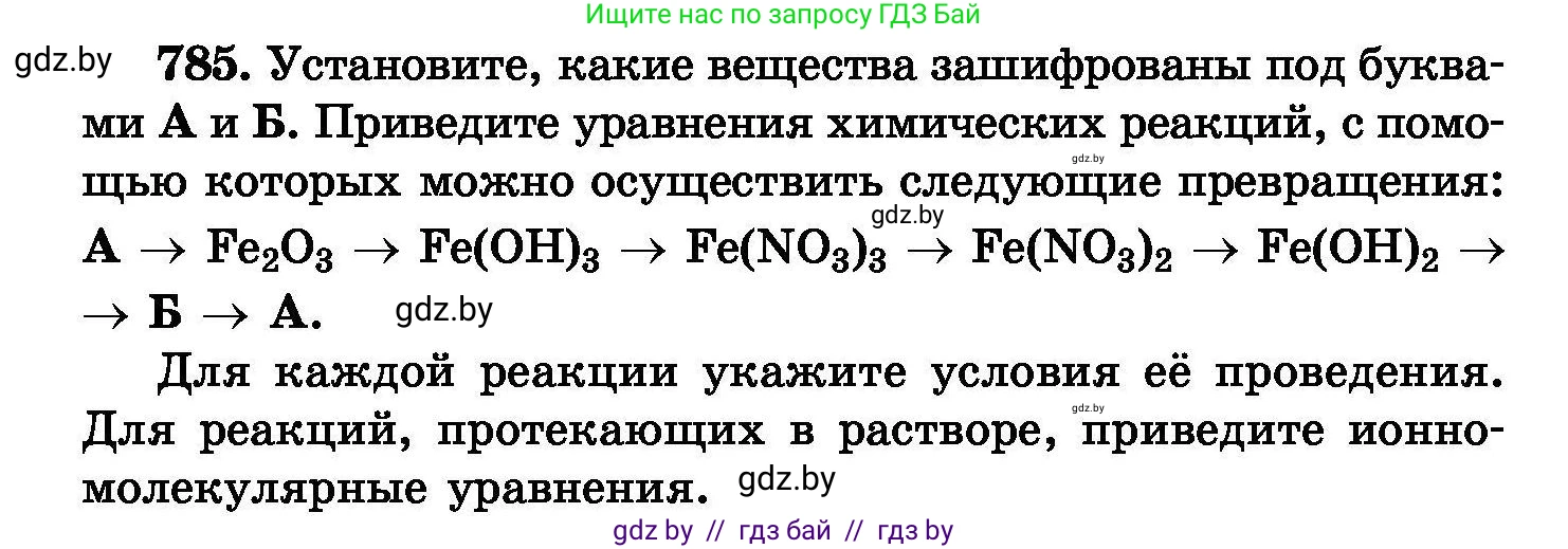 Химия, 8 класс Сборник задач, авторы: Хвалюк Виктор Николаевич, Резяпкин Виктор Ильич, издательство Адукацыя i выхаванне, Минск, 2019, голубого цвета, страница 138, номер 785, Условие
