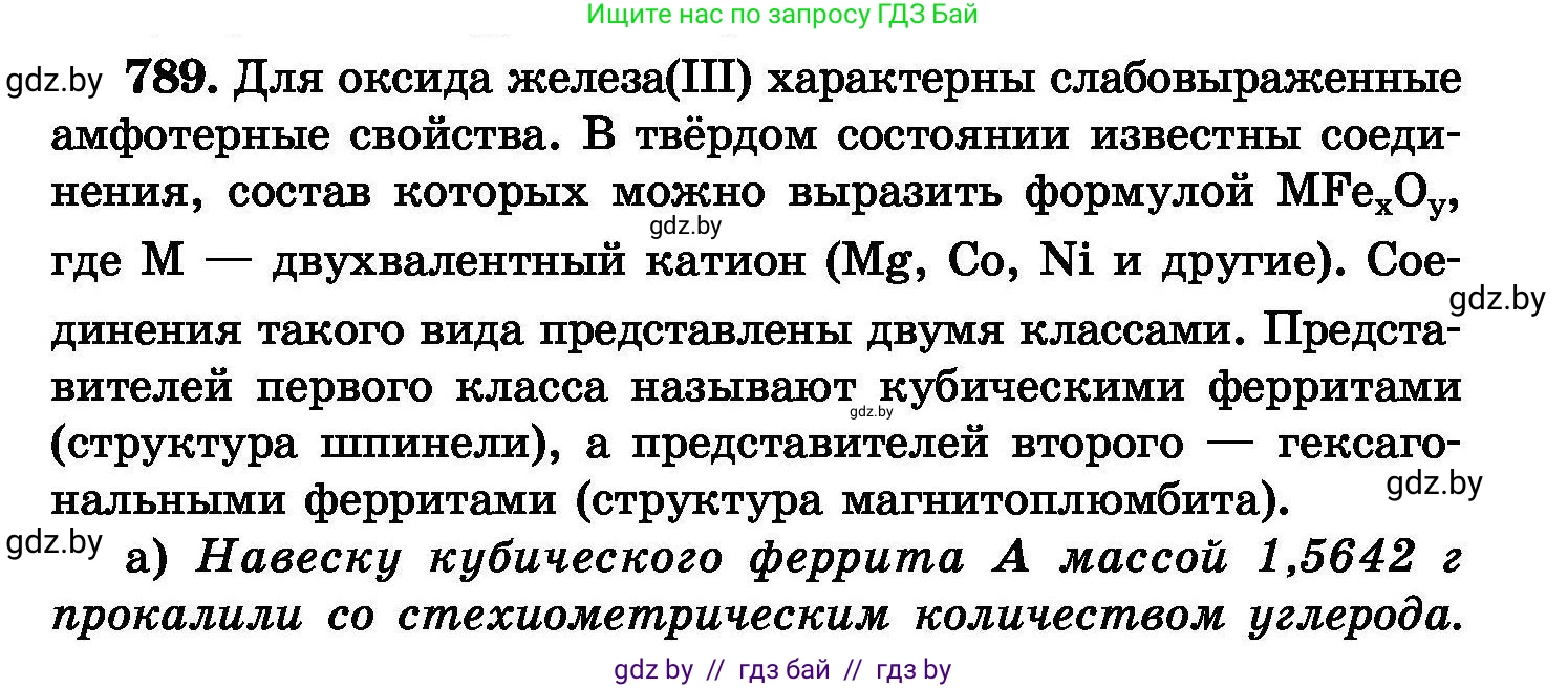 Химия, 8 класс Сборник задач, авторы: Хвалюк Виктор Николаевич, Резяпкин Виктор Ильич, издательство Адукацыя i выхаванне, Минск, 2019, голубого цвета, страница 139, номер 789, Условие