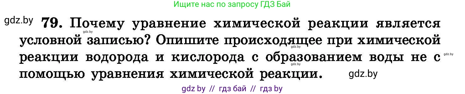 Химия, 8 класс Сборник задач, авторы: Хвалюк Виктор Николаевич, Резяпкин Виктор Ильич, издательство Адукацыя i выхаванне, Минск, 2019, голубого цвета, страница 22, номер 79, Условие