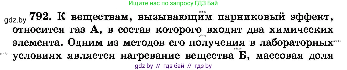 Химия, 8 класс Сборник задач, авторы: Хвалюк Виктор Николаевич, Резяпкин Виктор Ильич, издательство Адукацыя i выхаванне, Минск, 2019, голубого цвета, страница 140, номер 792, Условие