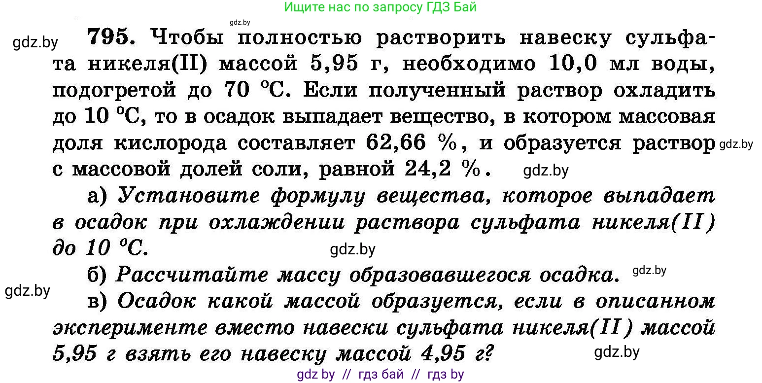 Химия, 8 класс Сборник задач, авторы: Хвалюк Виктор Николаевич, Резяпкин Виктор Ильич, издательство Адукацыя i выхаванне, Минск, 2019, голубого цвета, страница 142, номер 795, Условие