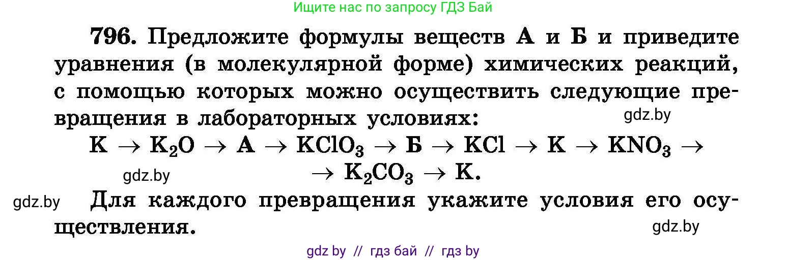 Химия, 8 класс Сборник задач, авторы: Хвалюк Виктор Николаевич, Резяпкин Виктор Ильич, издательство Адукацыя i выхаванне, Минск, 2019, голубого цвета, страница 142, номер 796, Условие
